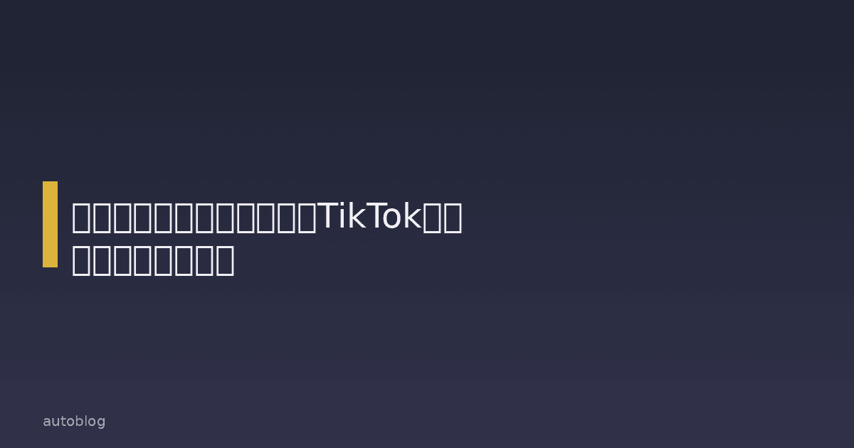 連邦職員、業務用スマホでTikTok再ダウンロード可能に cover