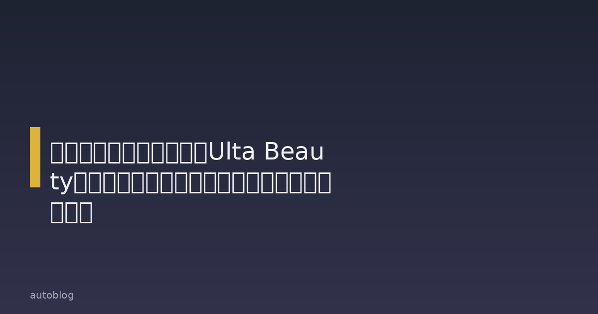 バス&ボディワークスがUlta Beautyで販売開始:戦略的パートナーシップの舞台裏 cover